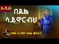 በደል ሳይኖርብህ Bedel Saynorebeh ዘማሪ ዲያቆን አቤል መክብብ