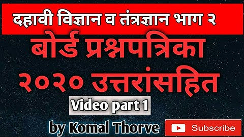 दहावी विज्ञान बोर्ड प्रश्नपत्रिका २०२०।video1  । विज्ञान व तंत्रज्ञान भाग २ । उत्तरांसहित। SSC board