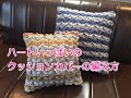 ﾊｰﾄいっぱいのｸｯｼｮﾝｶﾊﾞｰの編み方Cushion Caver