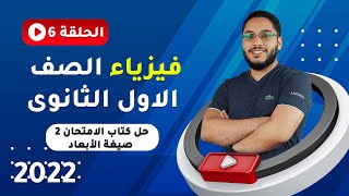 حل مسائل صيغة الابعاد كتاب الامتحان 2022 اولى ثانوى | العبقرى