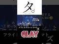 GLAY FRIED GREEN TOMATOES TERUがトマトズと発音してしまい爆笑するTAKURO 村潤のカメラ目線 #glay #jpop #ライブ