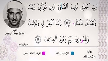 الشيخ كامل يوسف البهتيمي  ۞ ومقتطف رآئع من سورة إبراهيم  ۞ برواية ورش عن نافع