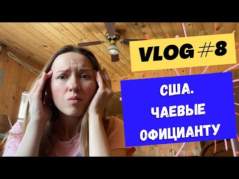 Чаевые в США. Сколько их давать в кафе? Обязательно ли?