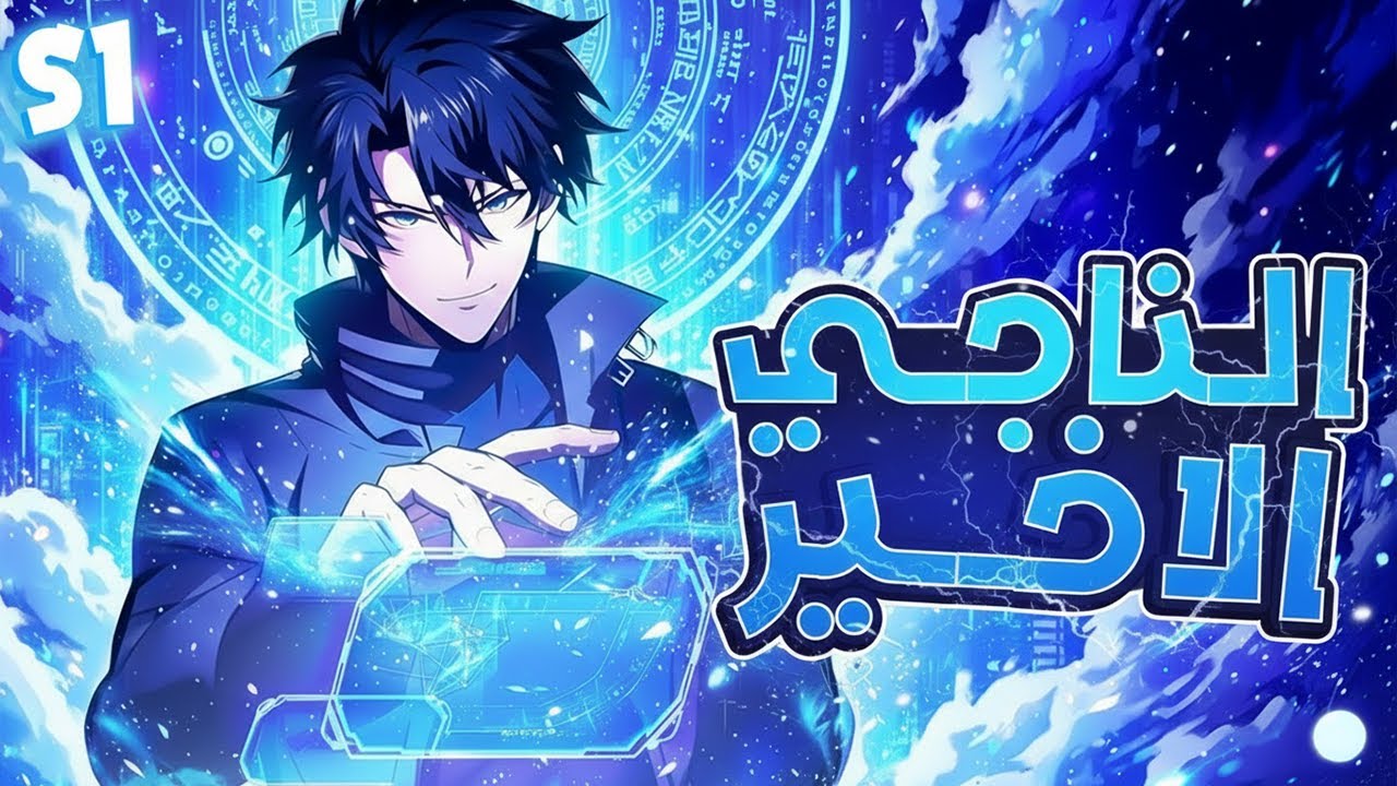 اتنقل لعالم تاني بعد تعرضه للخيانه ولكنه بيكسب مهارة بتحوله لمحارب شيطاني☠️| ملخص مانهوا كامل 🔥