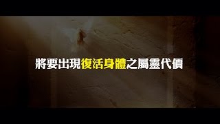 2012榮耀盼望 Vol.274 將要出現復活身體之屬靈代價