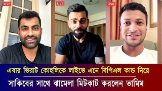 কোহলিকে লাইভে এনে নিজেদের ঝামেলা মিটকাট করে নিলো সাকিব-তামিম! মুহুর্তেই ভাইরাল ভিডিওটি! Shakib tamim