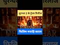 Dhurandhar 2 Trailer Review #dhurandhar #ranveersingh #review #cgnews #cgtrending #cgshorts #cgviral