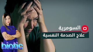 علاج الصدمة النفسية بكل مراحلها او ما يمسى post traumatic syndrome