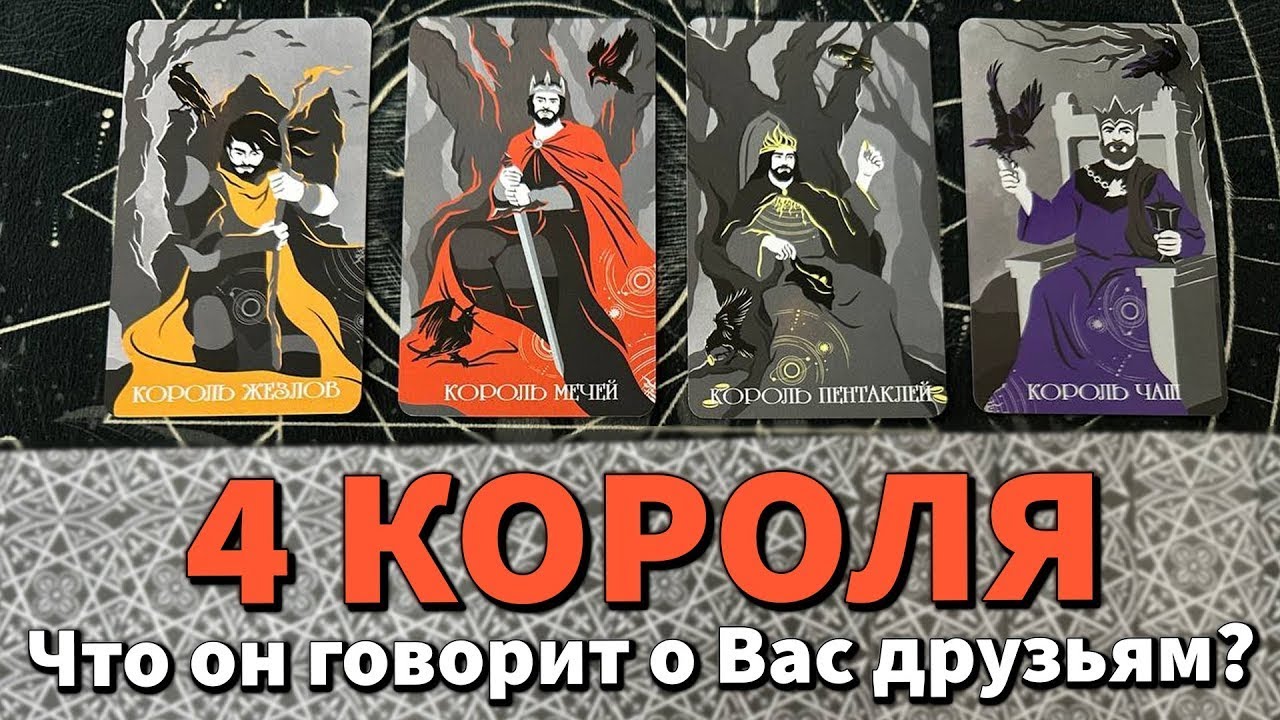 4 КОРОЛЯ в ДЕКАБРЕ: ЧТО ОН ГОВОРИТ О ВАС ДРУЗЬЯМ? 😶