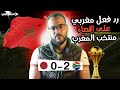 رد فعل مغربي بعد إقصاء منتخب المغرب من كأس أفريقيا امام جنوب أفريقيا image