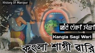 Manipuri Story  ' Kangla Shagi Wari ' [ Part1] || History Of Manipur