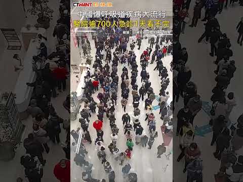 CTWANT 國際新聞 / 中國爆呼吸道疾病大流行 醫院逾700人急診1天看不完 #shorts