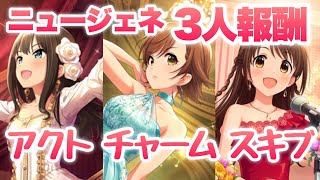 イベントLIVE Groove開始！ニュージェネレーションズの3人が報酬SRに、特技も豪華！【デレステ】【まったり60ガチャ#748】