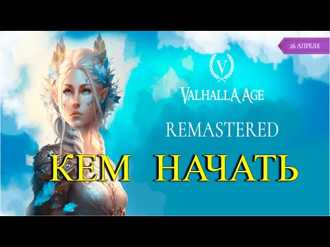 Видео: КЕМ НАЧАТЬ?! Valhalla-Age Remastered x1 2024