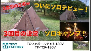 TCワンポールテント180V_3回目の設営でついにソロデビュー！