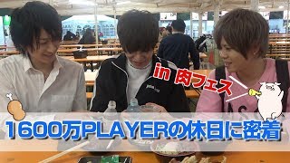 看板ホストの休日に密着!!肉フェス行ってみた[NERO]