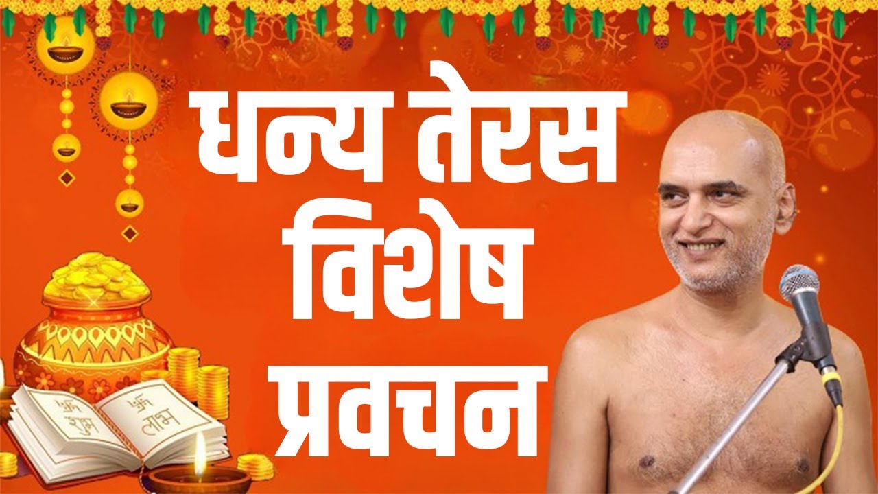 धन्य तेरस विशेष प्रवचन | Live | 23 Oct 2022 | Mangal Pravachan | Muni Veersagarji