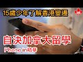 15歲少年了解香港變遷 自決加拿大留學 Phone in精華