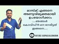 മാസ്ക് എങ്ങനെ അണുവിമുക്തമായി ഉപയോഗിക്കാം | ഞങ്ങൾ കോവിഡ്19 നെ നേരിട്ടത് ഇങ്ങനെ|How to clean the mask