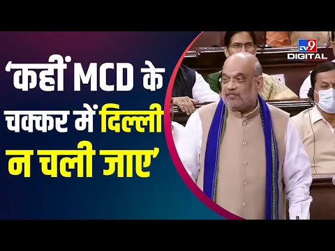 संसद में Amit Shah ने कहा - MCD लेने के चक्कर में कहीं दिल्ली न चली जाए' | #TV9D