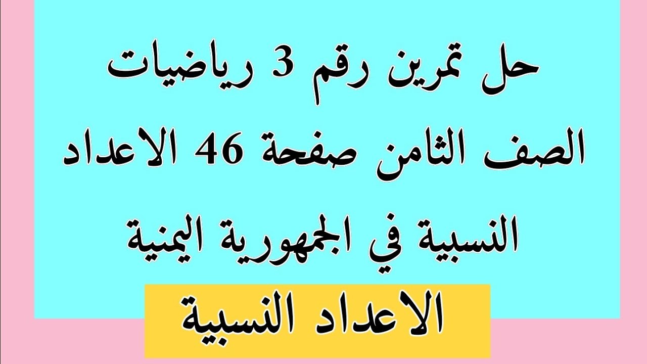 حل تمرين 3 رياضيات الصف الثامن صفحة 46 المنهج اليمني