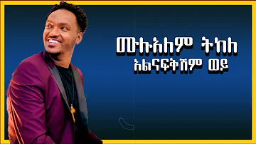 Mulualem Takele - Alnafkeshem Woy || ሙሉአለም ታከለ - አልናፍቅሽም ወይ - Ethiopia music(Lyrics)