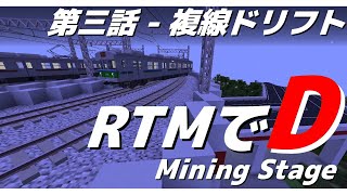 RTMでD Mining Stage 第三話 - 複線ドリフト【Minecraft】【RTM】