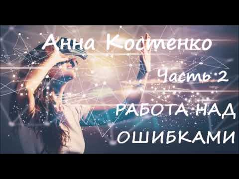 Анна Костенко РАБОТА НАД ОШИБКАМИ. Часть 2 из 7