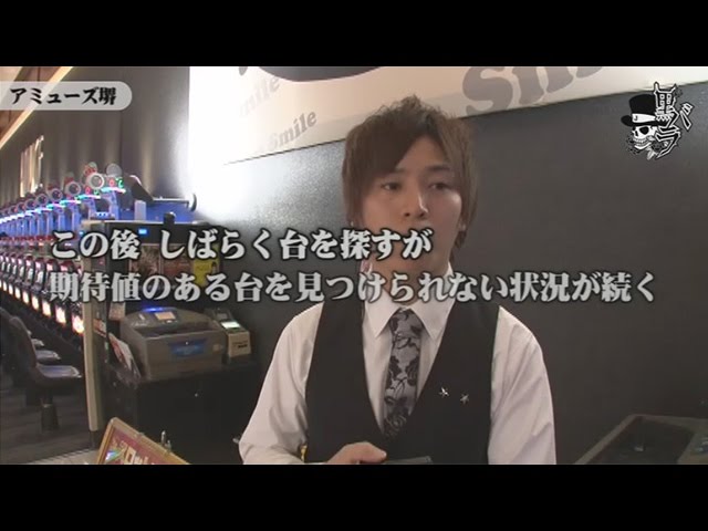 ジャンバリ.TV]リアルスロッター軍団黒バラ コウタロー アミューズ堺編 