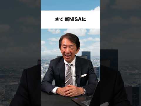 続・新NISA 2／大暴落から高騰！NISA解約民続出の中、海外プロは空売りで儲けていた件,経済分かりやすく