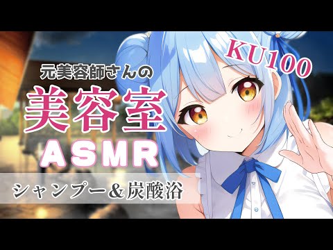 【ASMR/KU100】元美容師のあったかシャンプー♡  #vtuber #asmr #カット音 #シャンプー #美容室