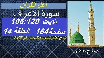 سورة الاعراف شرح احكام تجويد القران الكريم الايات 105 : 120 #قران_احكام_تجويد