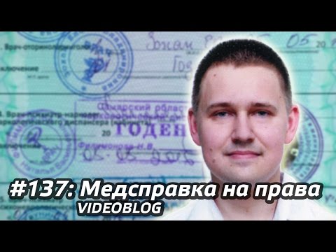 #137 - Как я медсправку на водительские права делал #137 - Как я медсправку на водительские права делал