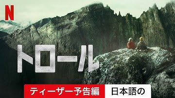 トロール (ティーザー予告編) | 日本語の予告編 | Netflix