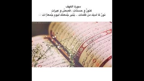 لا تنسى قراءة ...سورة الكهف 🌿🌼