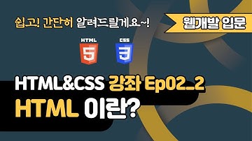 HTML 강의 Ep02_2 - HTML이란 무엇인가? | 웹 개발 입문 | 함께 웹 개발에 입문해 보는건 어떨까요?