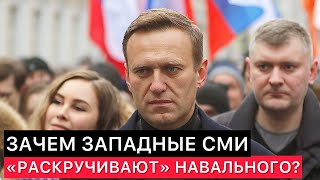 Зачем Западные Сми Так Сильно Раскручивают Тему С Навальным Сегодня?