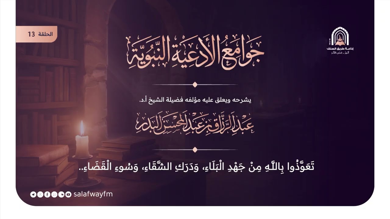 13- جوامع الأدعية النبوية - الشيخ عبد الرزاق بن عبد المحسن البدر