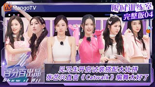 FULL【限时训练室】EP4：见习生开启试装搭配大比拼 张艺兴直言《Catwalk》编舞太好了 | 百分百出品  VIP Extra | MangoTV Idol by 芒果TV爱豆 MangoTV Idol No views 33 minutes