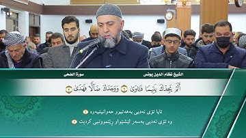 سورة  الضحى الشيخ نظام الدين يونس