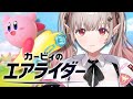 カービィのエアライダー エルライダーになるのだ にじさんじ える 