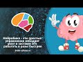 Скорочтение - Неделя 1, Нейробика