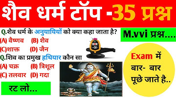 शैव धर्म से संबंधित महत्वपूर्ण प्रश्न||shaiv dharm important mcq question in hindi||ancient history.