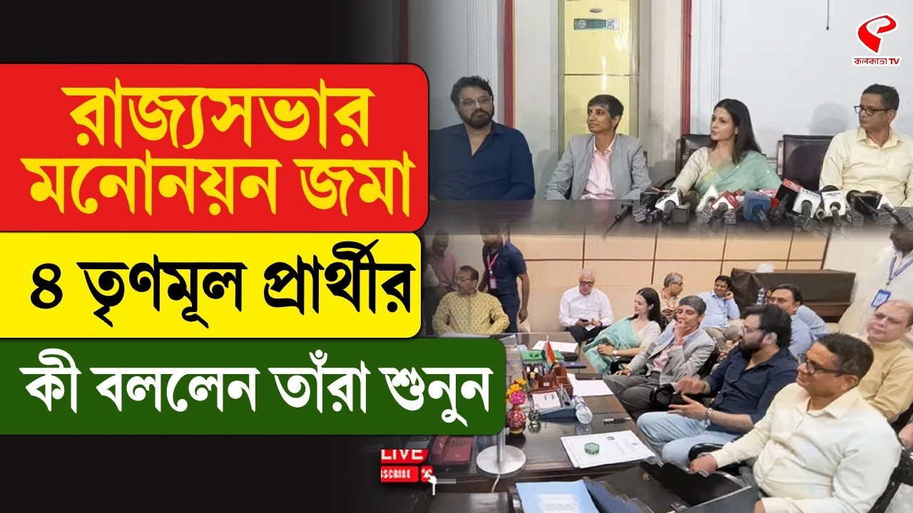 TMC Candidates | Rajya Sabha | রাজ্যসভার মনোনয়ন জমা ৪ তৃণমূল প্রার্থীর, কী বললেন তাঁরা শুনুন