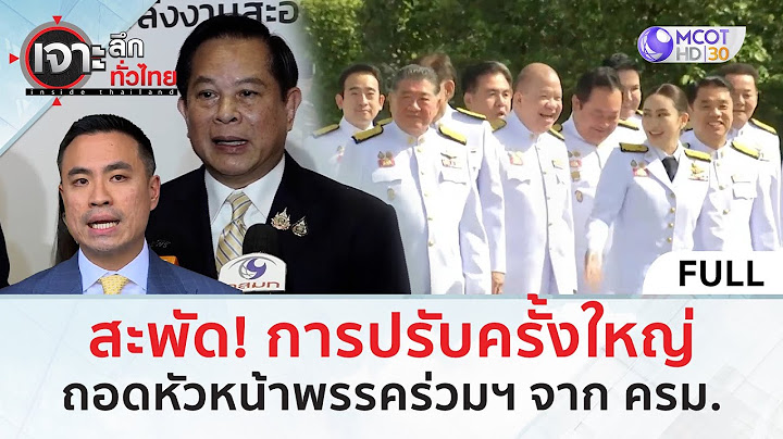 (คลิปเต็ม) สะพัด! การปรับครั้งใหญ่...ถอดหัวหน้าพรรคร่วมฯ จาก ค.ร.ม. (3 ม.ค. 68) | เจาะลึกทั่วไทย