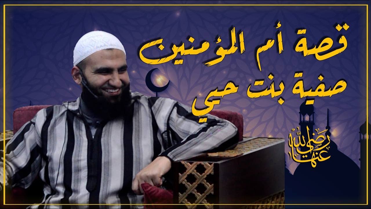 قصة ام المؤمنين صفية بنت حيي رضي الله عنها || سلسلة في بيت النبي || 11 || الشيخ عبد الكريم عَلوه