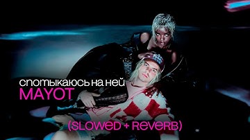 MAYOT — Спотыкаюсь на ней (slowed + reverb)