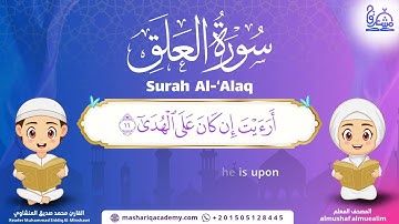 Surah Al-Alaq – Almushaf Almuealim | المصحف المعلم للأطفال – سورة العلق