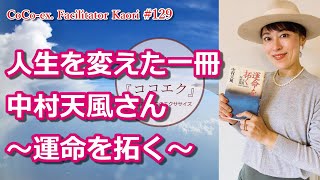 私の人生を変えた一冊　中村天風さんの～運命を拓く～。ココロのエクササイズ #129 女性のメンタルアップ とリラックス「ココエク」