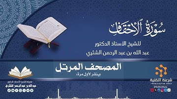 المصحف المرتل كاملا (046) قراءة سورة الأحقاف برواية حفص لفضيلة الشيخ أ.د.عبدالله بن عبدالرحمن الشثري